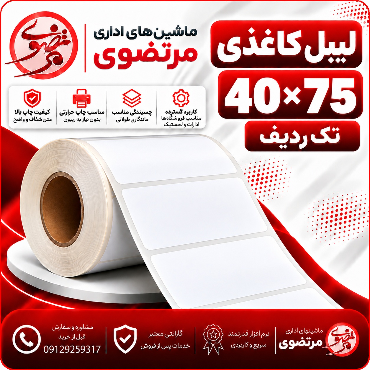 لیبل کاغذی 40*75 تک ردیف