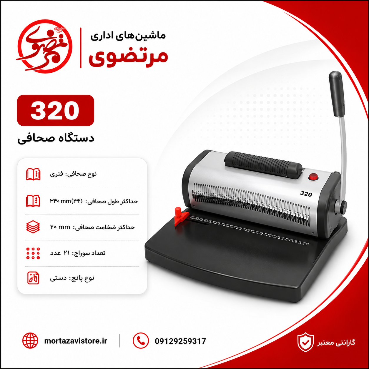 دستگاه صحافی مارپیچ فلزی مدل AX-320