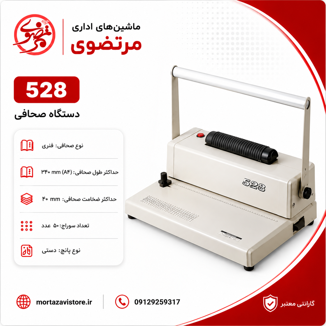دستگاه صحافی مارپیچ AX مدل 528 فلزی