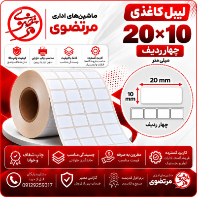 لیبل کاغذی 20*10 چهار ردیف