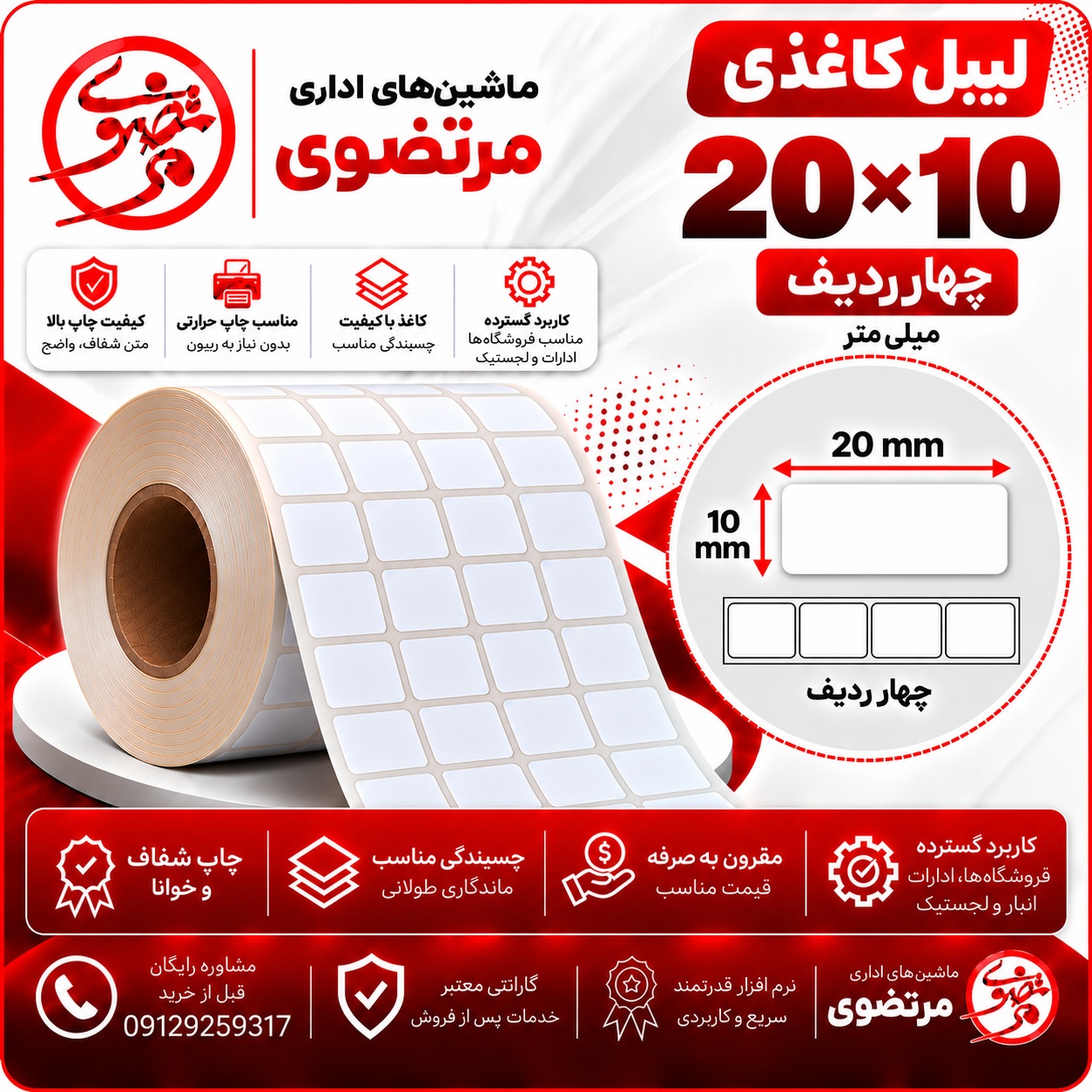 لیبل کاغذی 20*10 چهار ردیف