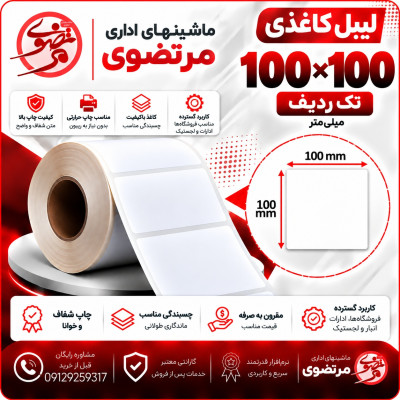 لیبل کاغذی 100*100 تک ردیف