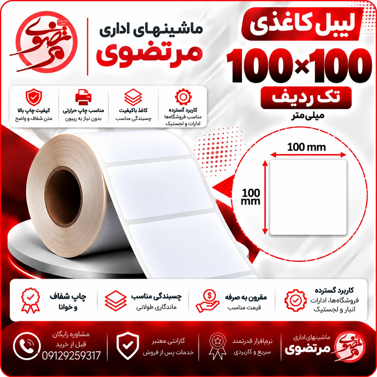 لیبل کاغذی 100*100 تک ردیف