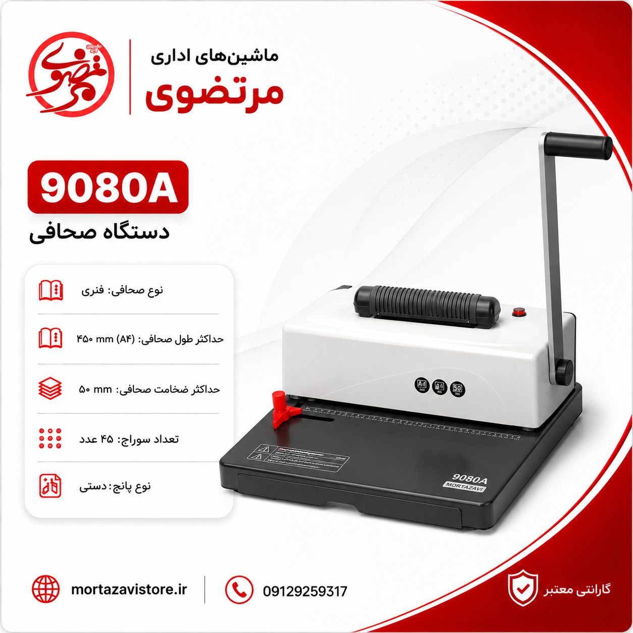 دستگاه صحافی مارپیچ مدل AX 9080A