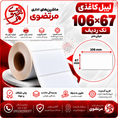 لیبل کاغذی 106*67 تک ردیف