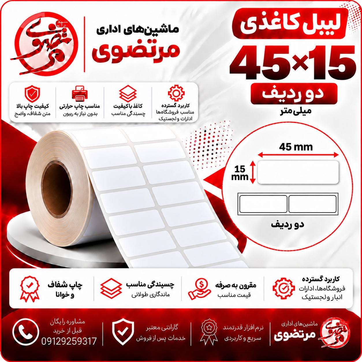 لیبل کاغذی 45*15 دو ردیف