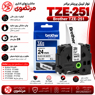 نوار لیبل پرینتر برادر TZE-251  چاپ مشکی روی سفید
