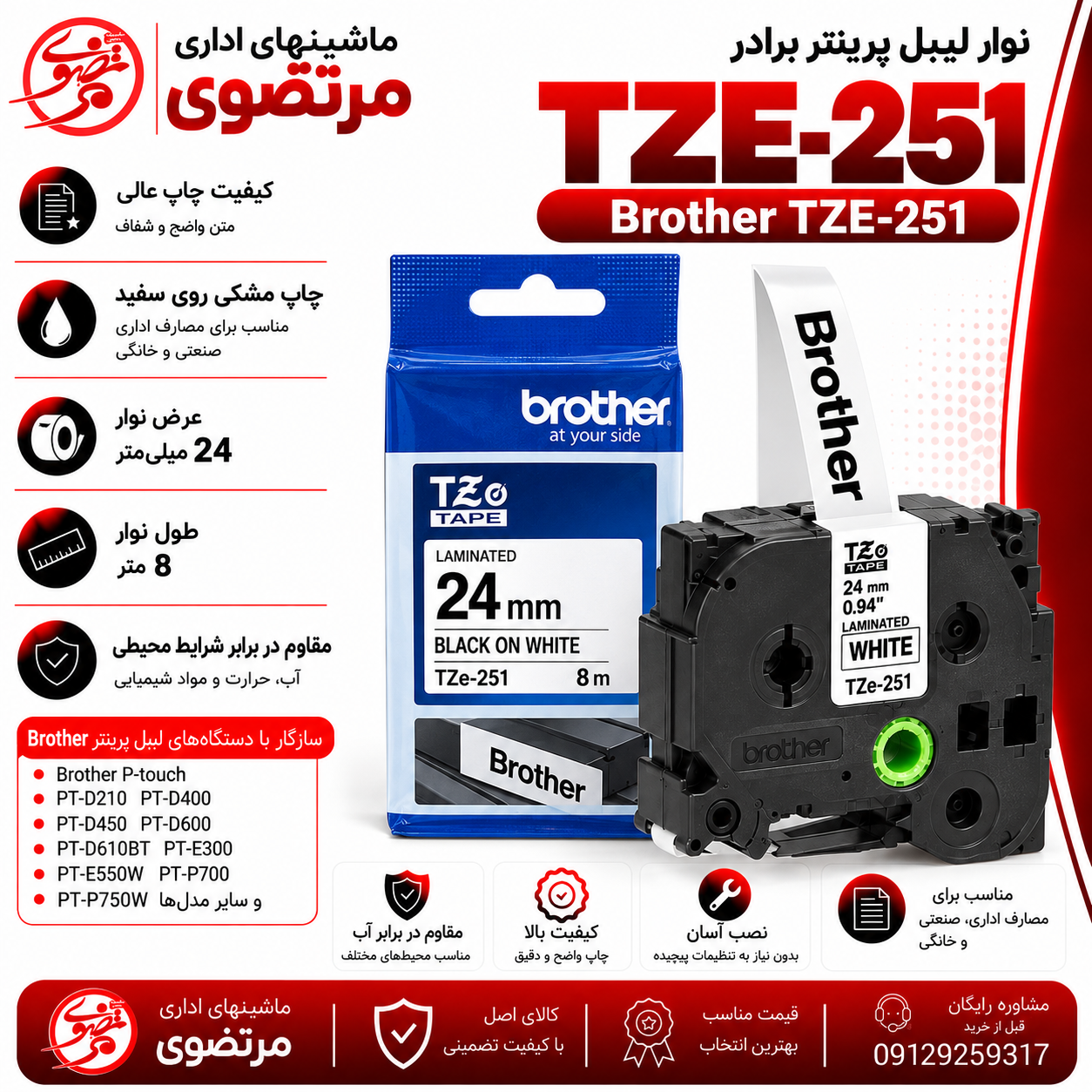 نوار لیبل پرینتر برادر TZE-251  چاپ مشکی روی سفید