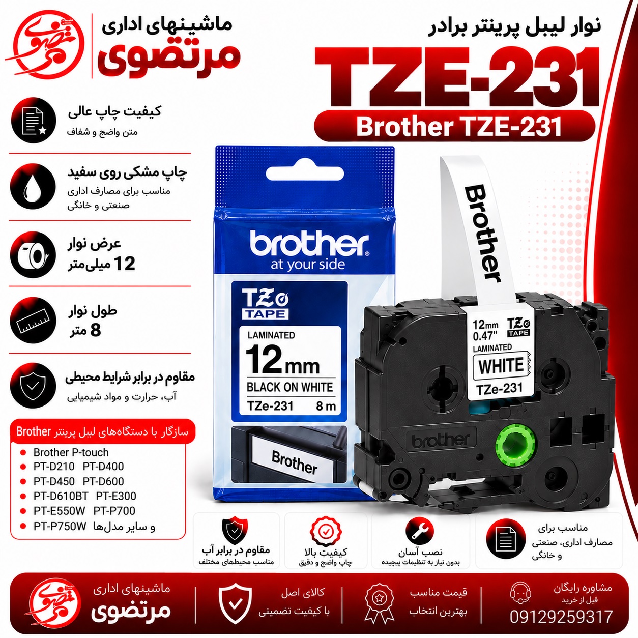 نوار لیبل پرینتر برادر TZE-231 چاپ مشکی روی سفید