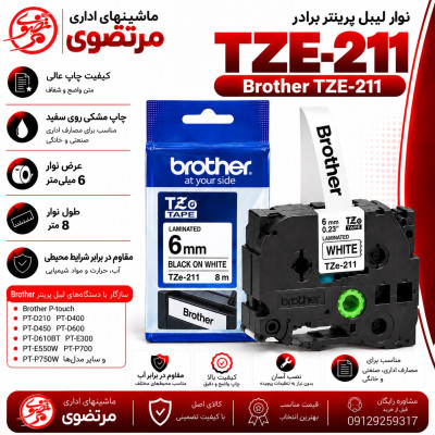 نوار لیبل پرینتر برادر TZE-211 چاپ مشکی روی سفید