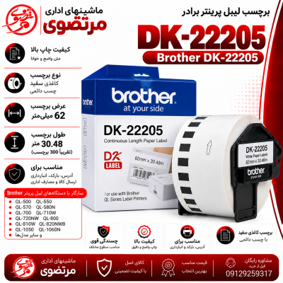 برچسب پرینتر لیبل زن DK-22205 برادر