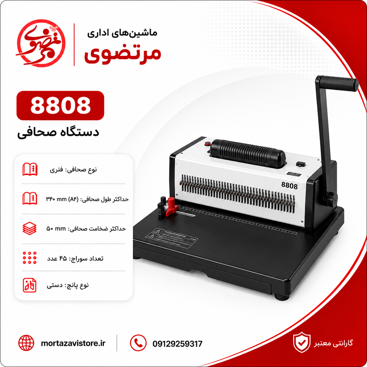 دستگاه صحافی مارپیچ برقی مدل 8808