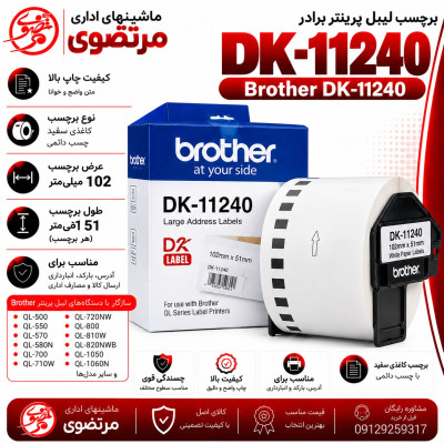 برچسب پرینتر لیبل زن DK-11240 برادر مشکی روی سفید