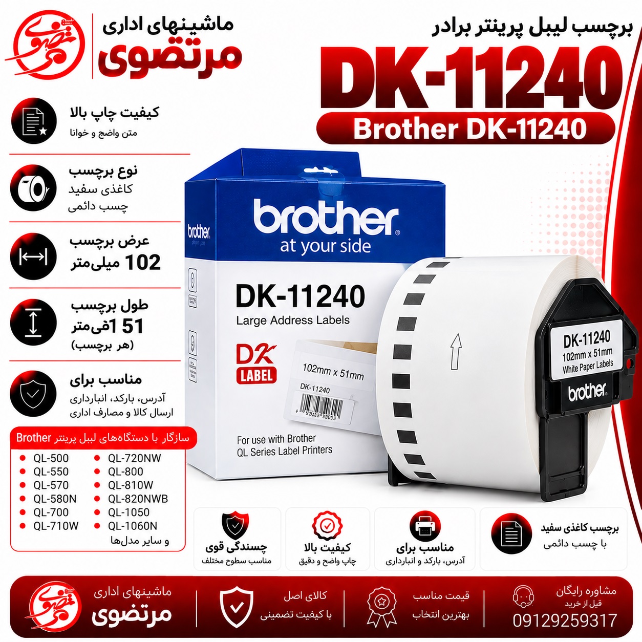 برچسب پرینتر لیبل زن DK-11240 برادر مشکی روی سفید