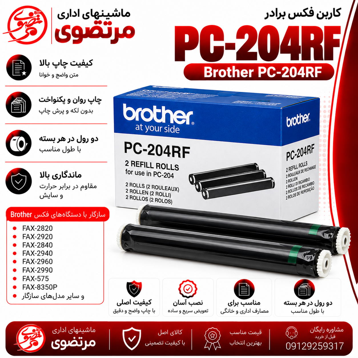 کاربن فکس براد Brother PC-204RF
