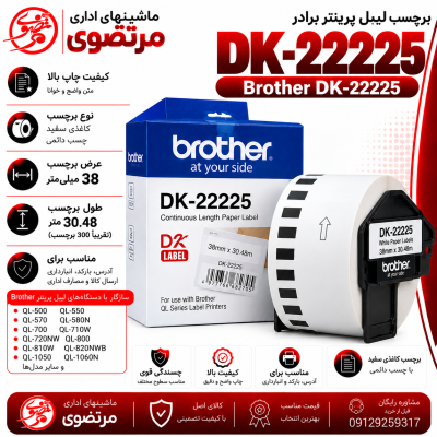 برچسب پرینتر لیبل زن DK-22225 برادر مشکی روی سفید