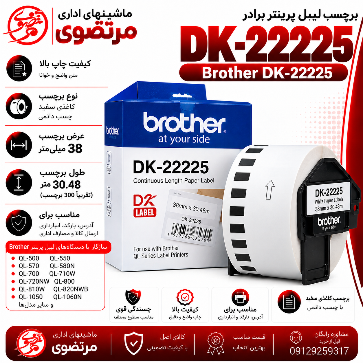 برچسب پرینتر لیبل زن DK-22225 برادر مشکی روی سفید