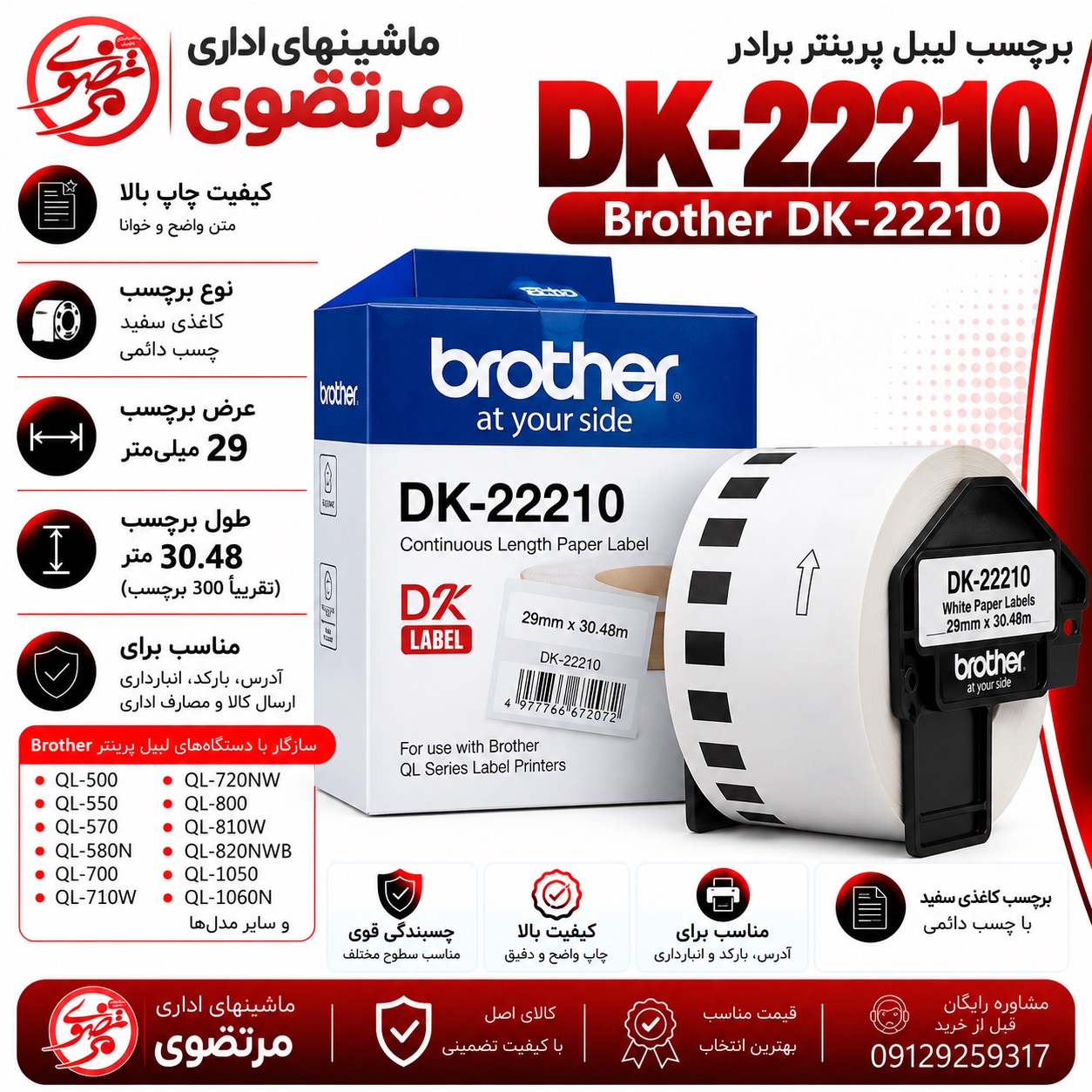 برچسب پرینتر لیبل زن DK-22210 برادر مشکی روی سفید