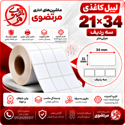 لیبل کاغذی 21*34 سه ردیف