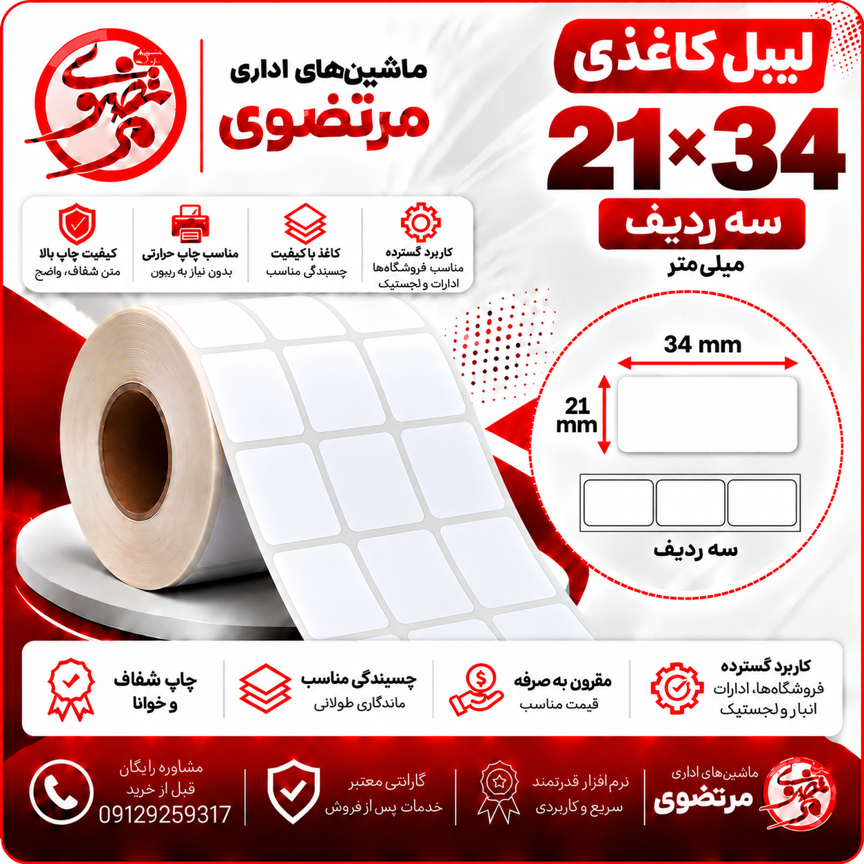 لیبل کاغذی 21*34 سه ردیف