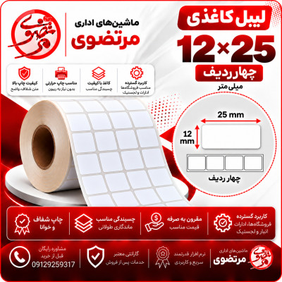 لیبل کاغذی 25*12 چهار ردیف