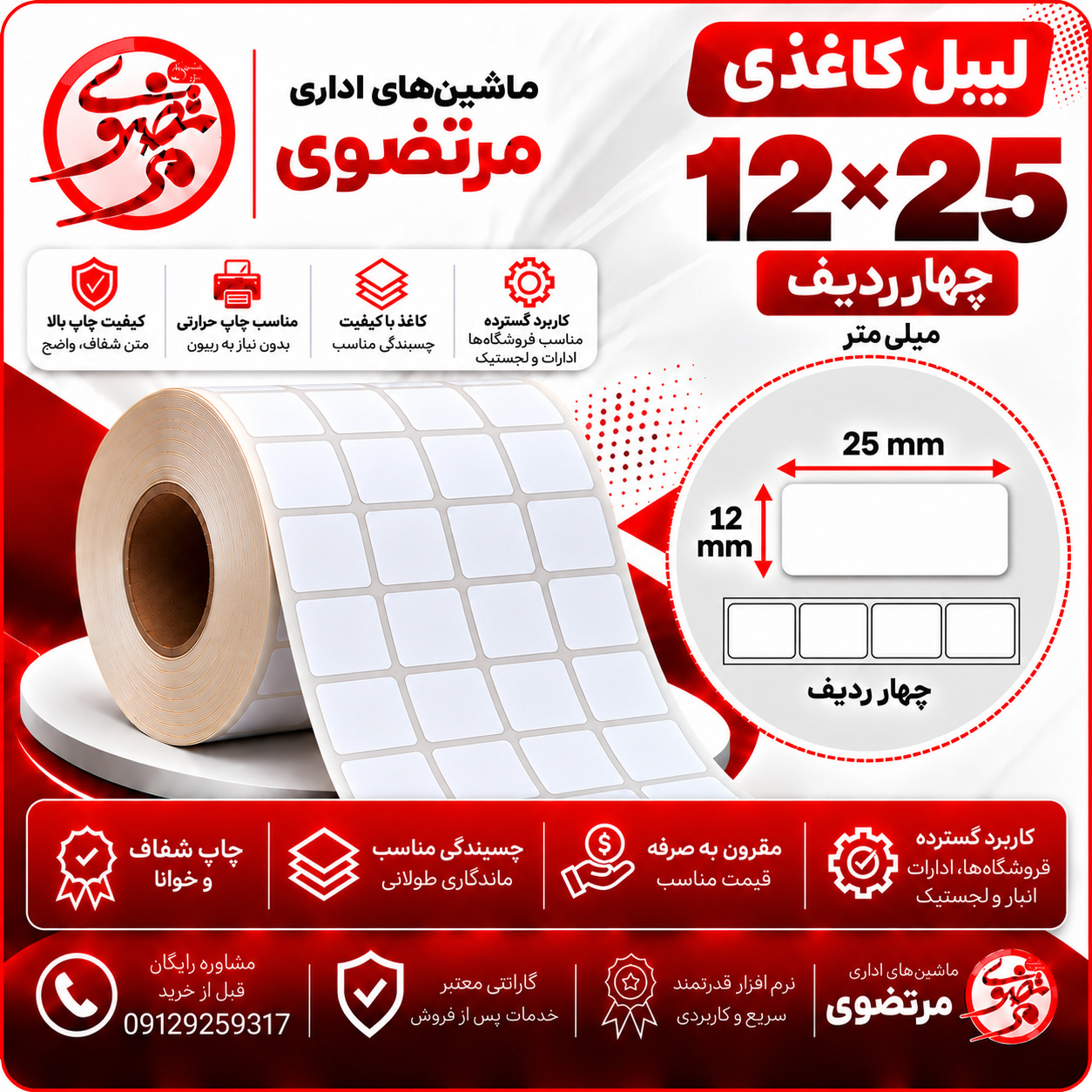 لیبل کاغذی 25*12 چهار ردیف