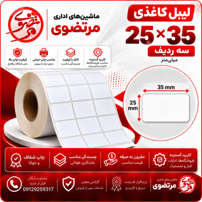 لیبل کاغذی 25*35 سه ردیف