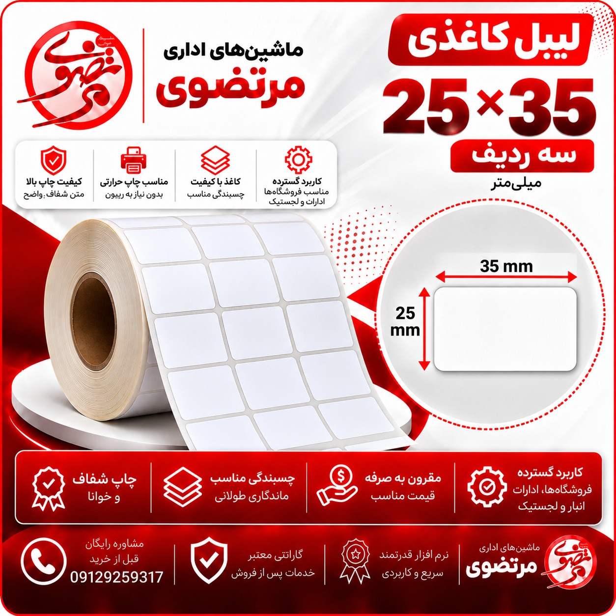 لیبل کاغذی 25*35 سه ردیف