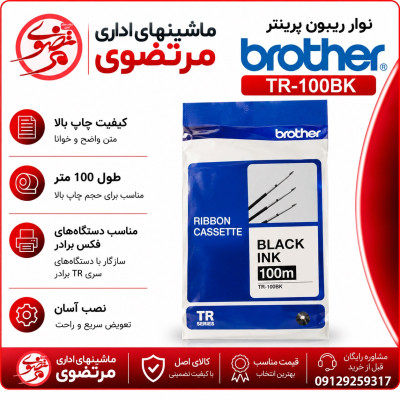 نوار ریبون پرینتر برادر TR-100BK