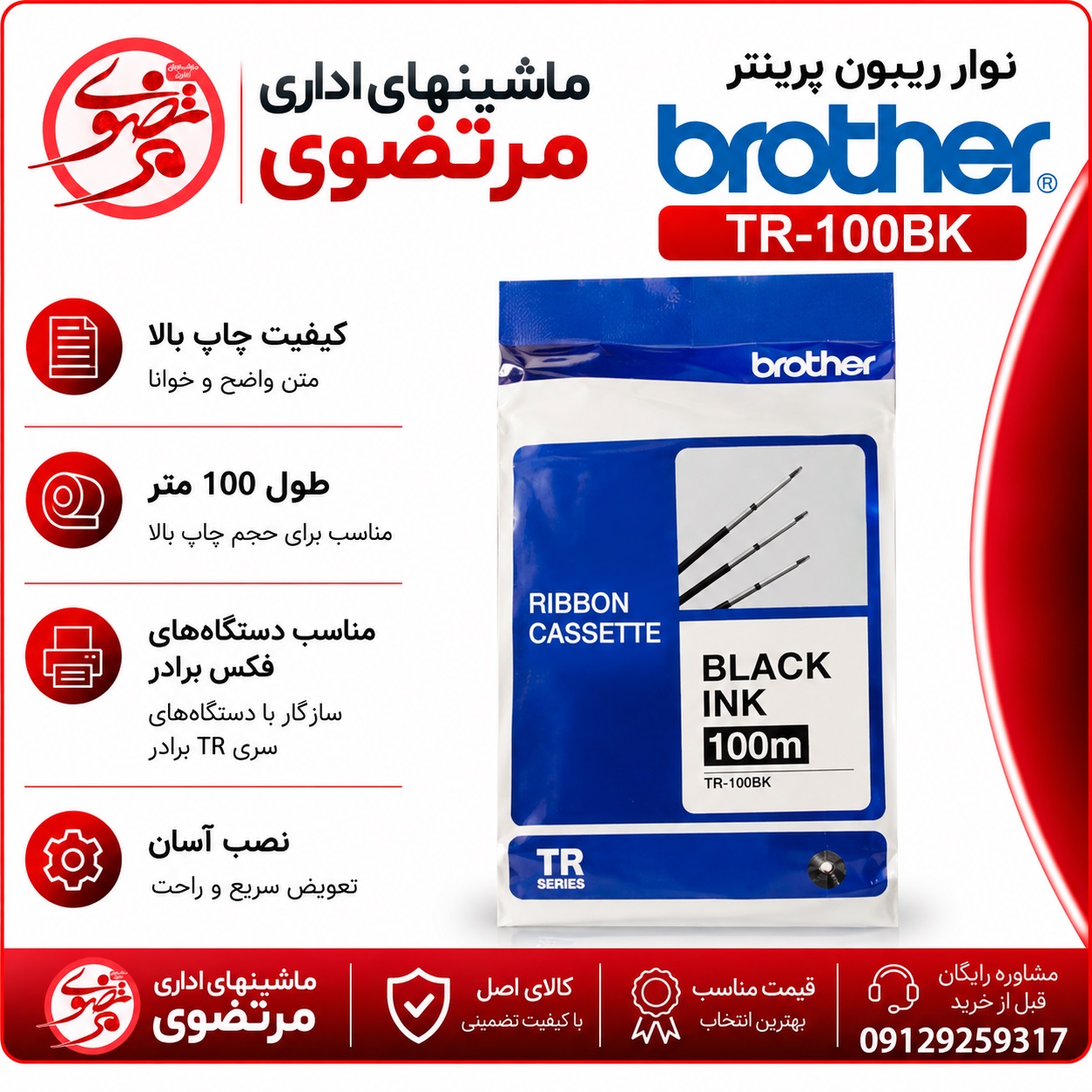 نوار ریبون پرینتر برادر TR-100BK