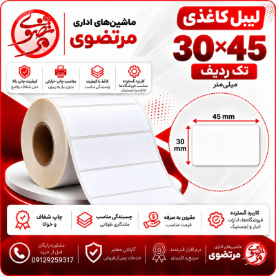لیبل کاغذی 45*30 تک ردیف