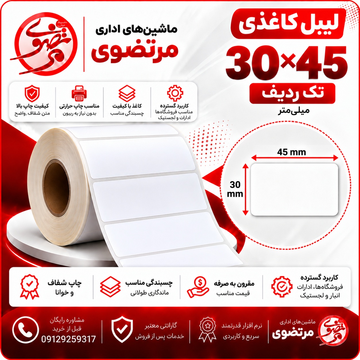 لیبل کاغذی 45*30 تک ردیف