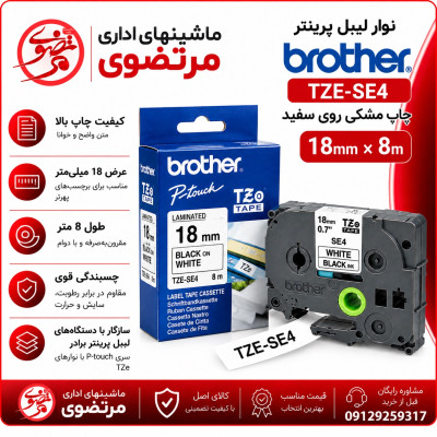 نوار لیبل پرینتر برادر TZE-SE4 چاپ مشکی روی سفید