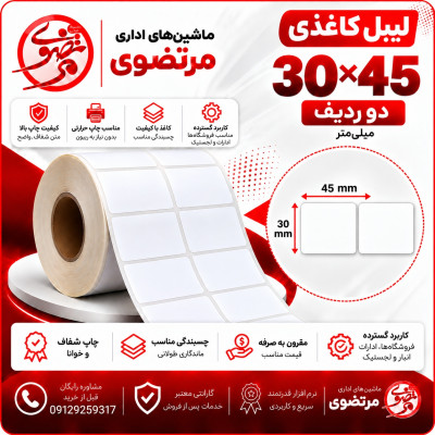لیبل کاغذی 30*45 دو ردیف