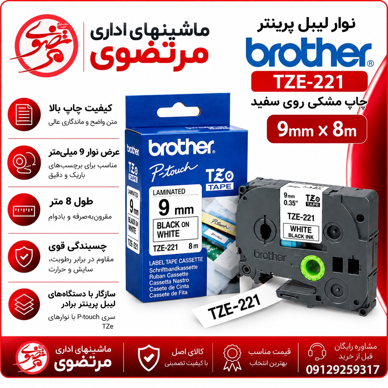 نوار لیبل پرینتر برادر TZE-221چاپ مشکی روی سفید