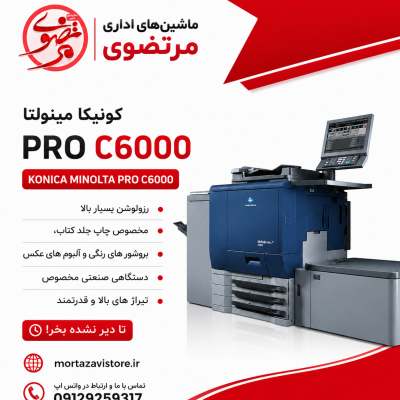 دستگاه کپی رنگی کونیکا مدل C6000