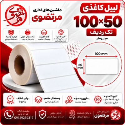لیبل کاغذی 100*50 تک ردیف