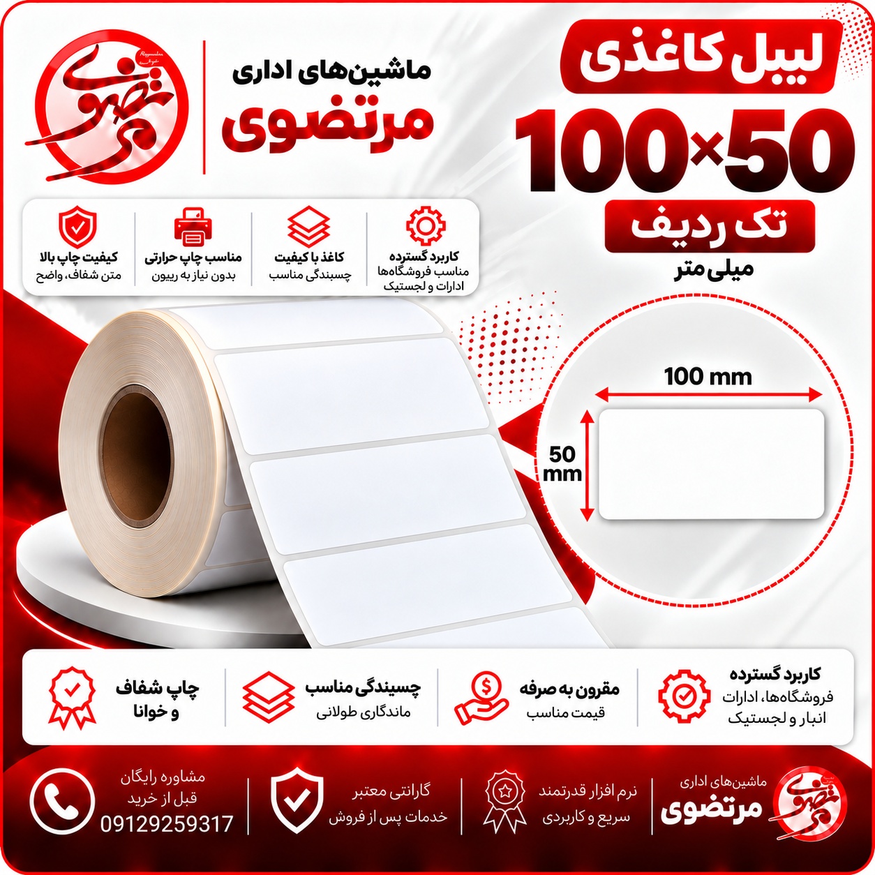 لیبل کاغذی 100*50 تک ردیف