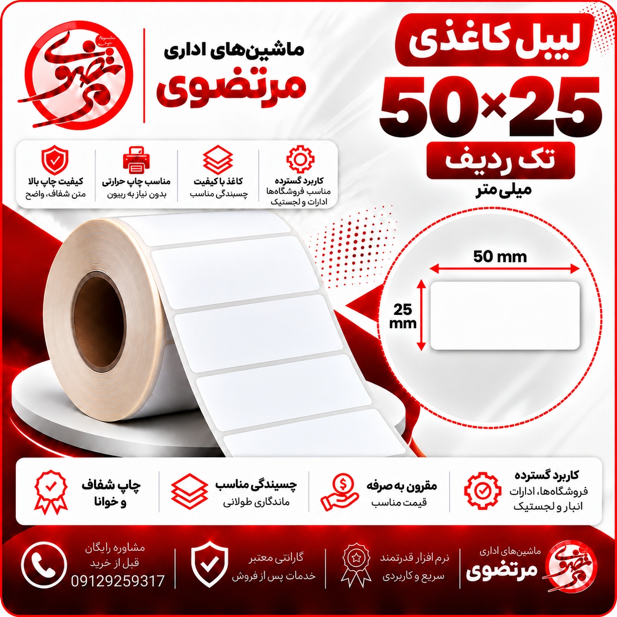 لیبل کاغذی 25*50 تک ردیف