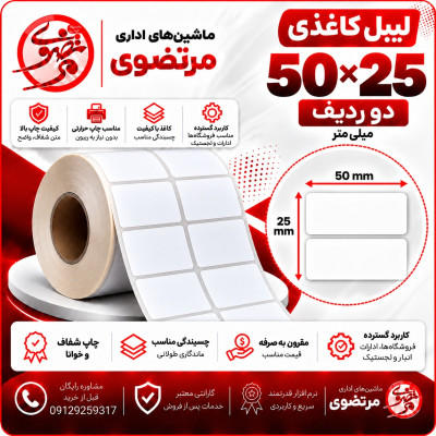 لیبل کاغذی 25*50 دو ردیف