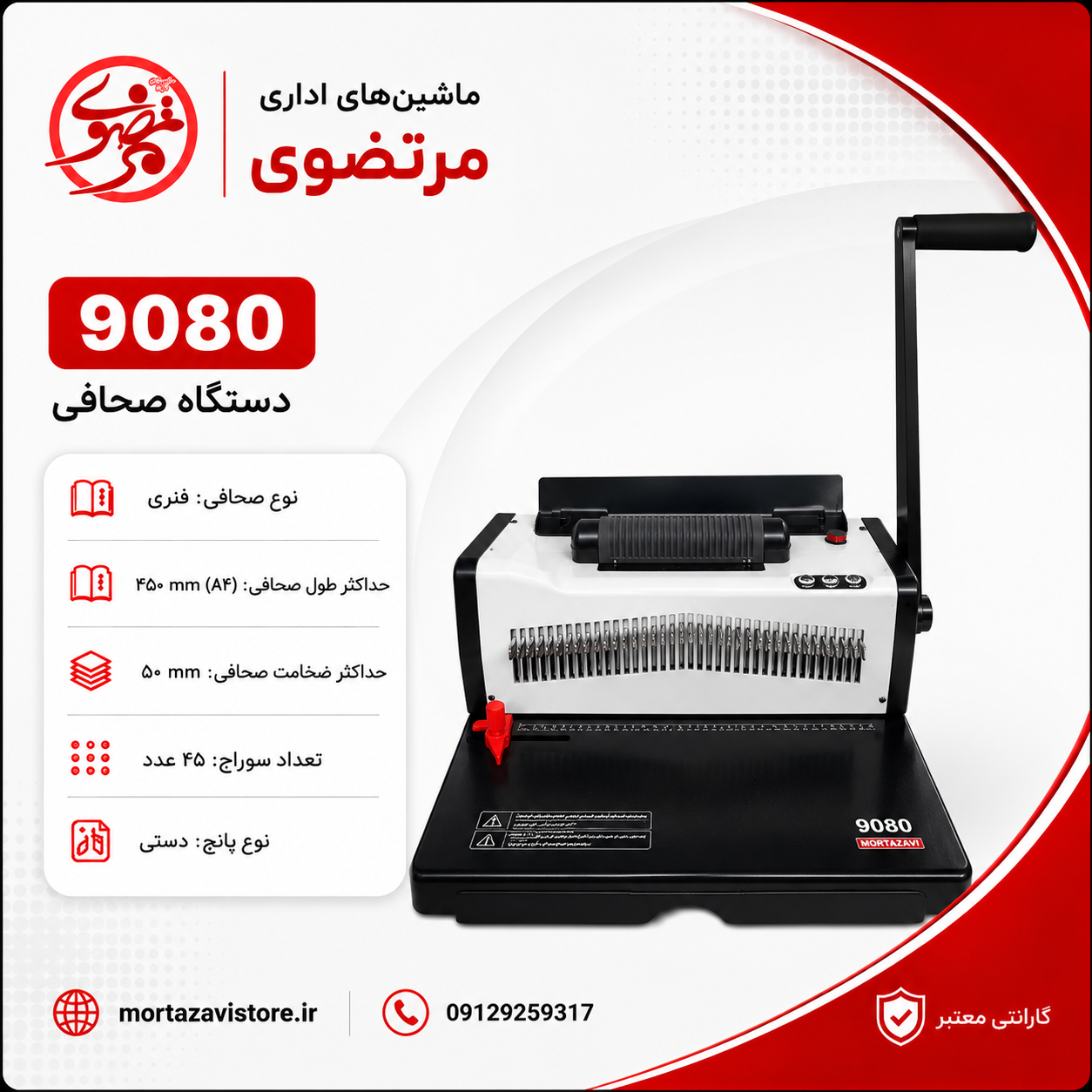دستگاه صحافی مارپیچ مدل 9080 AX