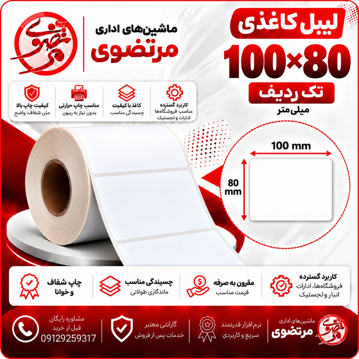 لیبل کاغذی 100*80 تک ردیف