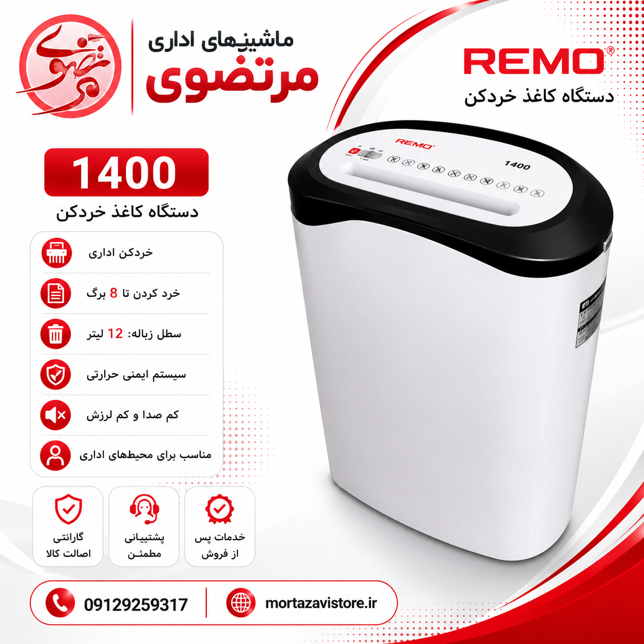 کاغذ خردکن رمو مدل c-1400