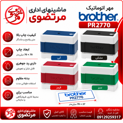 مهر برادر مدل brother PR2770 رنگ قرمز