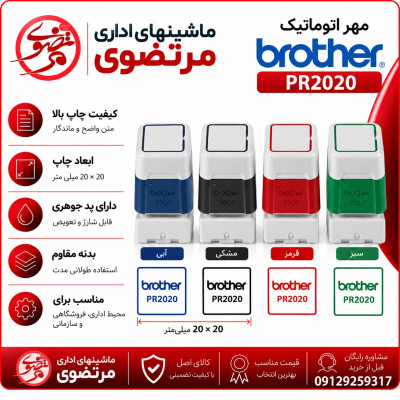 مهر برادر مدل brother PR2020 رنگ سبز