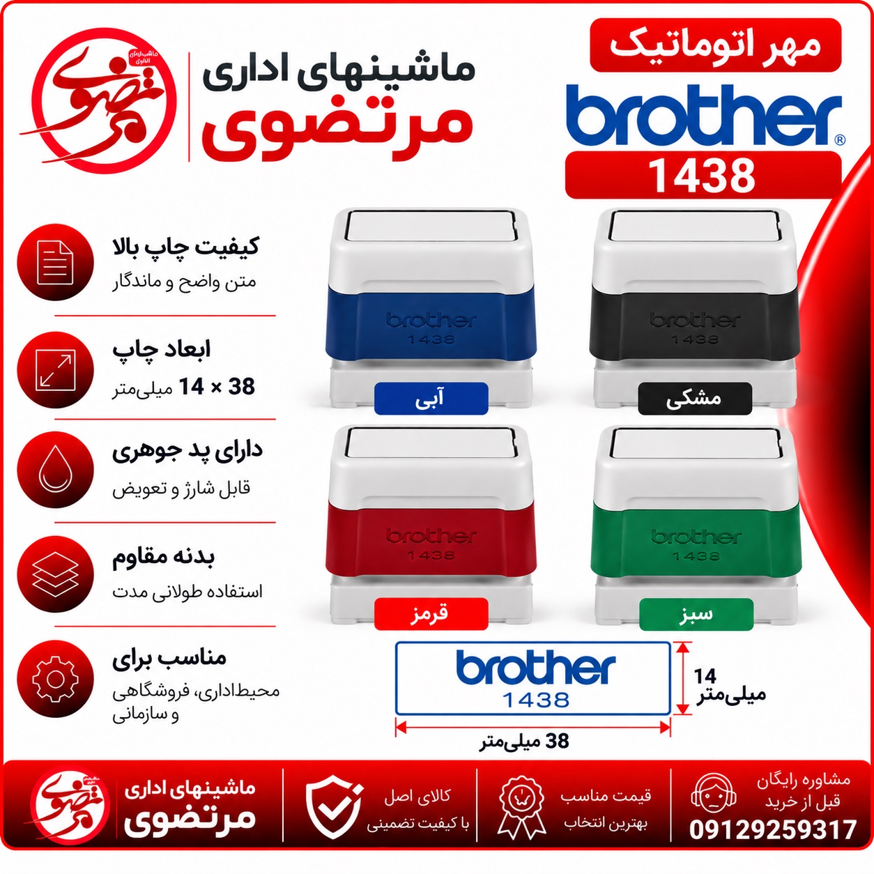 مهر برادر مدل brother PR 1438 رنگ قرمز