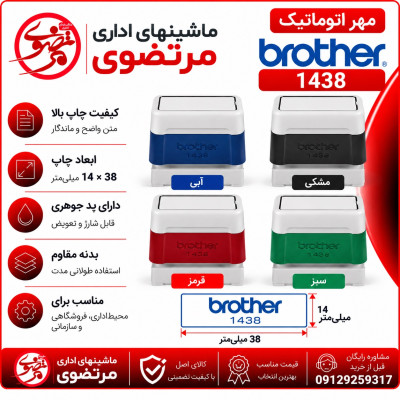 مهر برادر مدل brother PR 1438 رنگ سبز