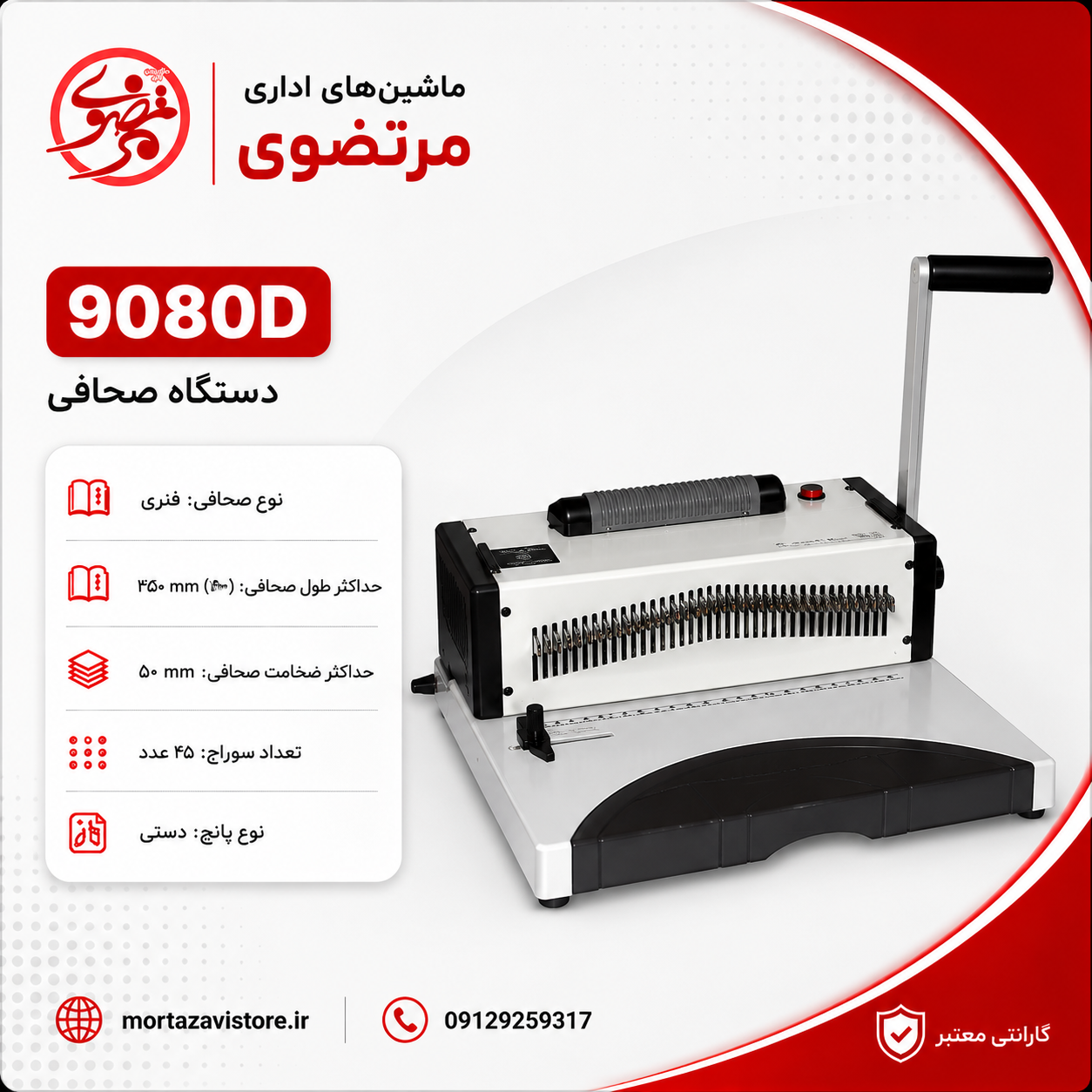 دستگاه صحافی مارپیچ AX مدل 9080D