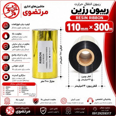 ریبون رزین 300*110