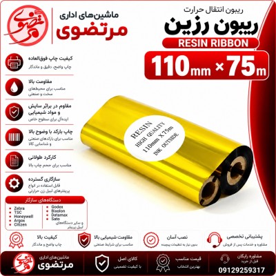 ریبون رزین 75×110